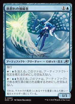 画像1: 【日本語Foil】鉄群れの操縦者/Steelswarm Operator