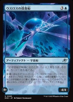 画像1: 【日本語Foil】ウスロスの探査船/Uthros Scanship