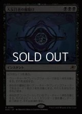 【日本語Foil】大反目者の魔除け/Archenemy's Charm