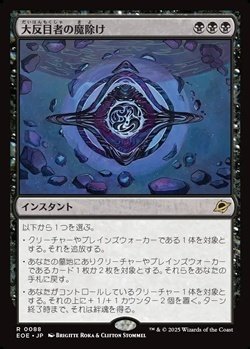 画像1: 【日本語】大反目者の魔除け/Archenemy's Charm