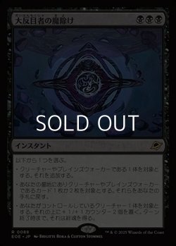 画像1: 【日本語Foil】大反目者の魔除け/Archenemy's Charm