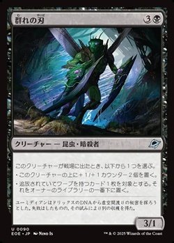 画像1: 【日本語】群れの刃/Blade of the Swarm