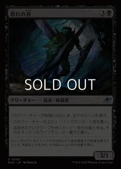 画像1: 【日本語Foil】群れの刃/Blade of the Swarm