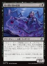 【日本語Foil】切り倒す者の信者/Faller's Faithful