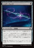 【日本語Foil】ヒルダーブレイド/Hylderblade