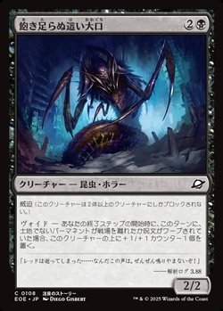 画像1: 【日本語】飽き足らぬ這い大口/Insatiable Skittermaw