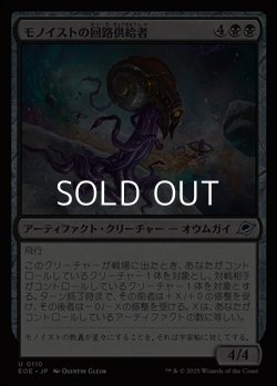 画像1: 【日本語Foil】モノイストの回路供給者/Monoist Circuit-Feeder