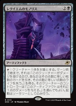 画像1: 【日本語】レクイエムのモノリス/Requiem Monolith