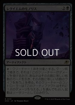 画像1: 【日本語Foil】レクイエムのモノリス/Requiem Monolith