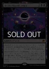 【日本語Foil】スーパーヴォイド、ソセラ/Sothera, the Supervoid