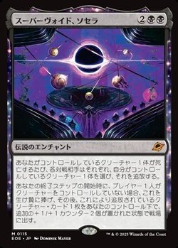 画像1: 【日本語】スーパーヴォイド、ソセラ/Sothera, the Supervoid