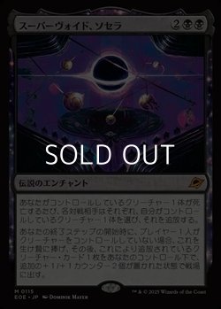 画像1: 【日本語Foil】スーパーヴォイド、ソセラ/Sothera, the Supervoid