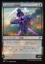 【日本語Foil】ススリアンの葬奏船/Susurian Dirgecraft