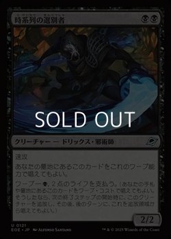 画像1: 【日本語Foil】時系列の選別者/Timeline Culler