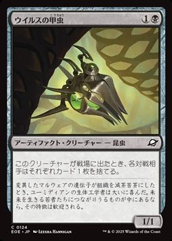 画像1: 【日本語Foil】ウイルスの甲虫/Virus Beetle