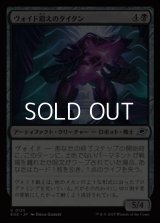【日本語Foil】ヴォイド鍛えのタイタン/Voidforged Titan