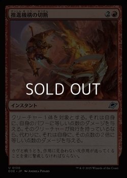 画像1: 【日本語Foil】推進機構の切断/Cut Propulsion