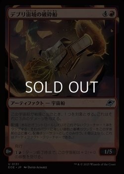 画像1: 【日本語Foil】デブリ宙域の破砕船/Debris Field Crusher