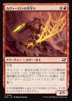 画像1: 【日本語】カヴァーロンの空守り/Kavaron Skywarden