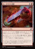 【日本語】モーキサイト合金/Melded Moxite