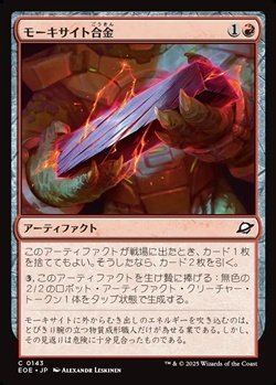 画像1: 【日本語】モーキサイト合金/Melded Moxite