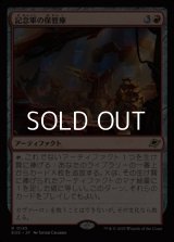 【日本語Foil】記念軍の保管庫/Memorial Vault