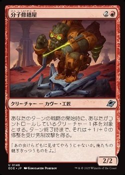 画像1: 【日本語Foil】分子修繕屋/Molecular Modifier