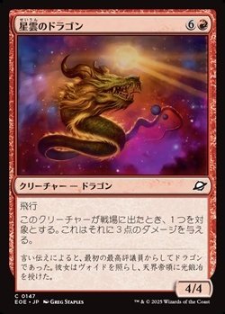 画像1: 【日本語Foil】星雲のドラゴン/Nebula Dragon