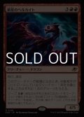 【日本語Foil】新星のヘルカイト/Nova Hellkite