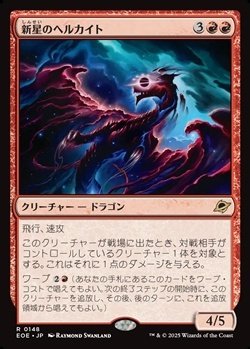 画像1: 【日本語】新星のヘルカイト/Nova Hellkite
