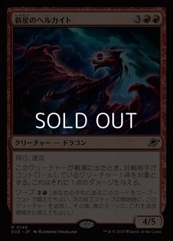 画像1: 【日本語Foil】新星のヘルカイト/Nova Hellkite
