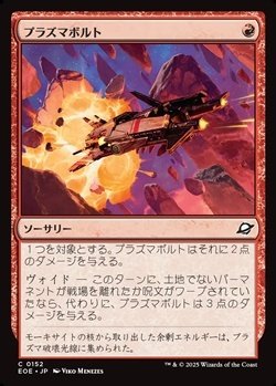 画像1: 【日本語】プラズマボルト/Plasma Bolt