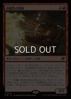 画像1: 【日本語Foil】可能性の技師/Possibility Technician
