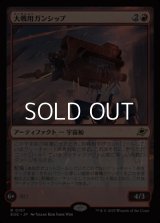 【日本語Foil】大戦用ガンシップ/Warmaker Gunship