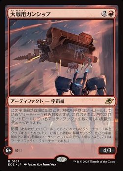画像1: 【日本語】大戦用ガンシップ/Warmaker Gunship