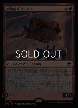 画像1: 【日本語Foil】大戦用ガンシップ/Warmaker Gunship