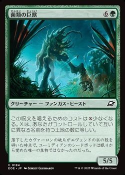 画像1: 【日本語】菌類の巨獣/Fungal Colossus