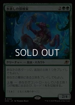 画像1: 【日本語Foil】氷耕しの探検家/Icetill Explorer