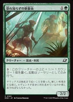 画像1: 【日本語Foil】恐れ知らずの新参虫/Intrepid Tenderfoot