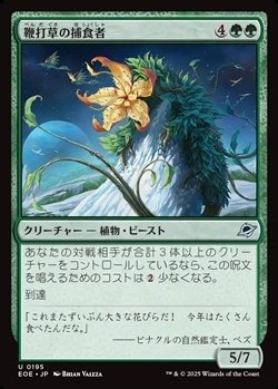 画像1: 【日本語】鞭打草の捕食者/Lashwhip Predator