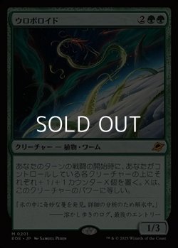 画像1: 【日本語Foil】ウロボロイド/Ouroboroid