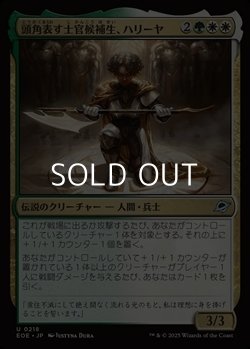 画像1: 【日本語Foil】頭角表す士官候補生、ハリーヤ/Haliya, Ascendant Cadet