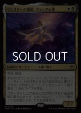 【日本語Foil】サンスターの模範、ヴォンダム卿/Syr Vondam, Sunstar Exemplar