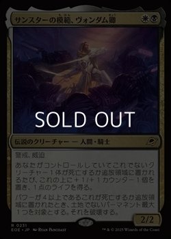 画像1: 【日本語Foil】サンスターの模範、ヴォンダム卿/Syr Vondam, Sunstar Exemplar