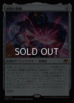 画像1: 【日本語Foil】統制の腕輪/The Dominion Bracelet
