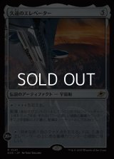 【日本語Foil】久遠のエレベーター/The Eternity Elevator