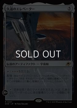 画像1: 【日本語Foil】久遠のエレベーター/The Eternity Elevator