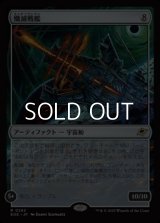 【日本語Foil】殲滅戦艦/Extinguisher Battleship
