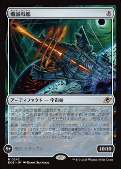 画像1: 【日本語】殲滅戦艦/Extinguisher Battleship