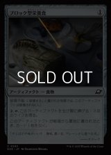 【日本語Foil】ブロック型栄養食/Nutrient Block